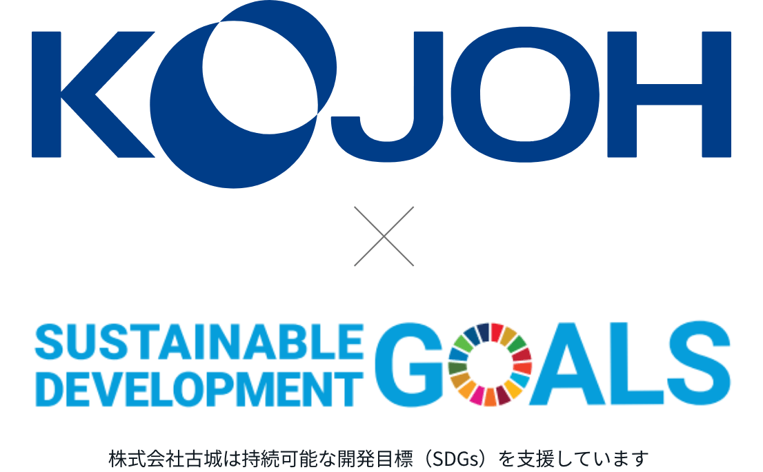 KOJOH × SDGs 株式会社古城は持続可能な開発目標（SDGs）を支援しています