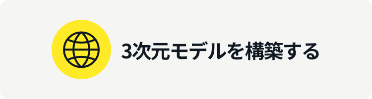 3次元モデルを構築する