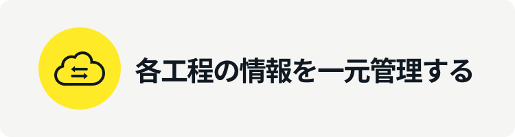 各工程の情報を一元管理する