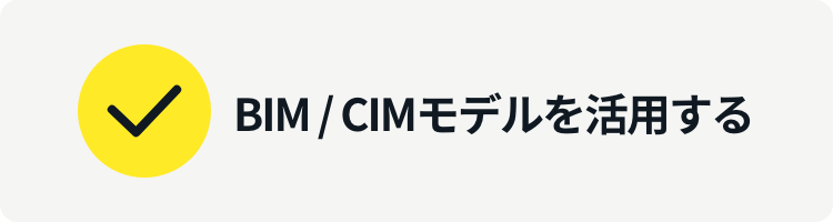 BIM / CIMモデルを活用する