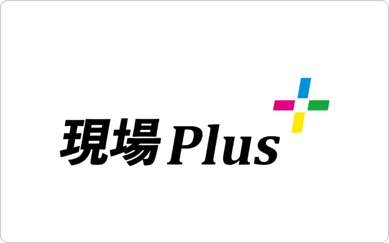 現場Plus