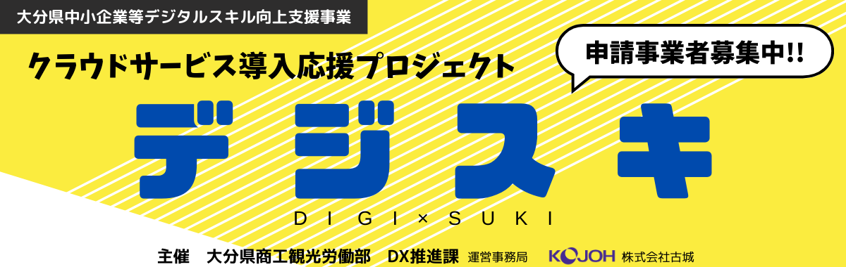 クラウドサービス導入応援プロジェクトデジスキ